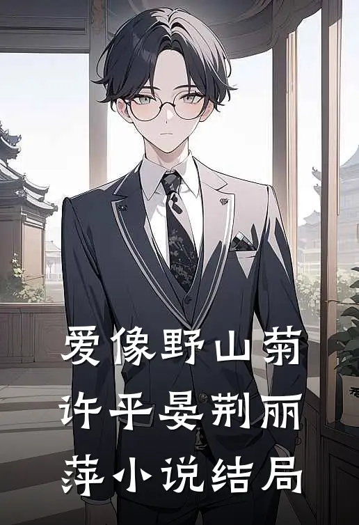 爱像野山菊许平晏荆丽萍小说结局