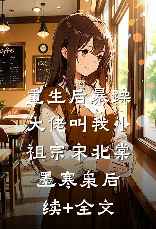 重生后暴躁大佬叫我小祖宗宋北棠墨寒枭后续+全文