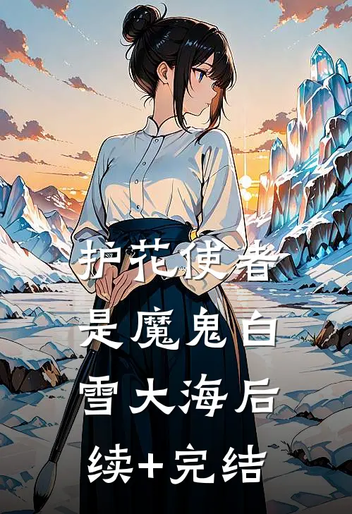 护花使者是魔鬼白雪大海后续+完结
