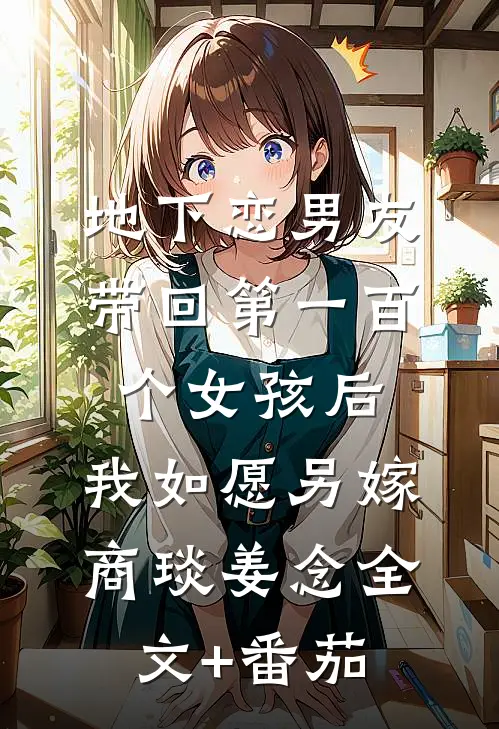 地下恋男友带回第一百个女孩后，我如愿另嫁商琰姜念全文+番茄