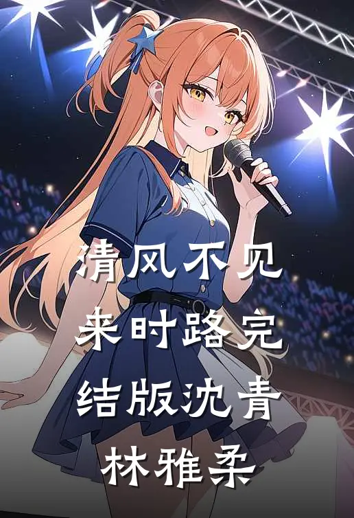 清风不见来时路完结版沈青林雅柔