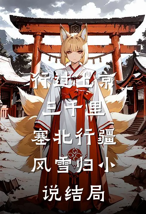 行过上京三千里，塞北行疆风雪归小说结局