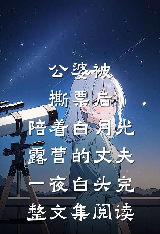 公婆被撕票后，陪着白月光露营的丈夫一夜白头完整文集阅读
