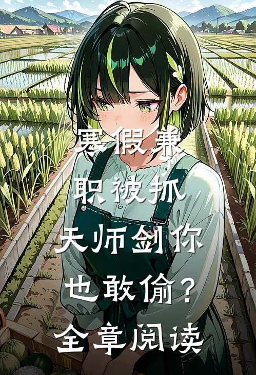 寒假兼职被抓，天师剑你也敢偷？全章阅读
