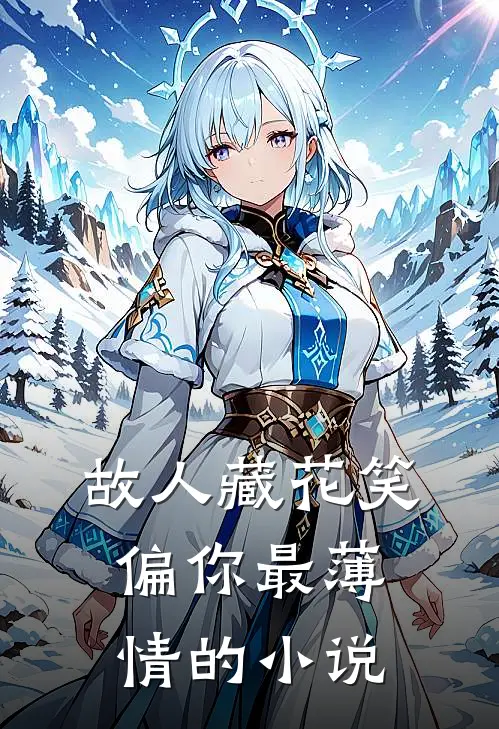 故人藏花笑，偏你最薄情的小说