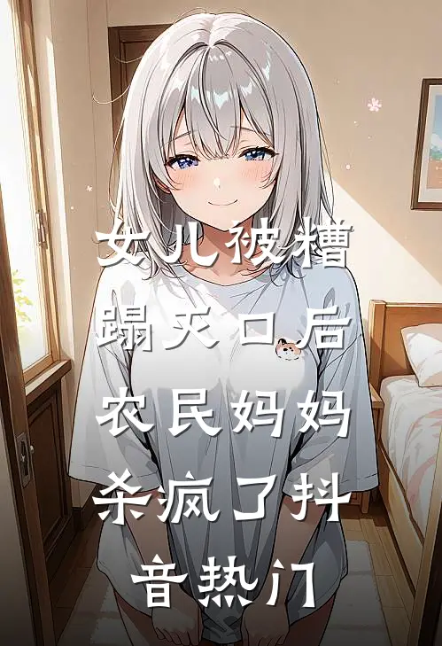 女儿被糟蹋灭口后，农民妈妈杀疯了抖音热门
