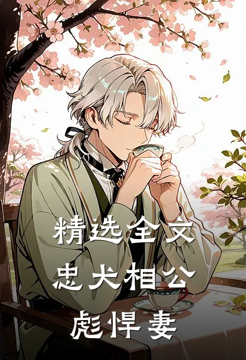 精选全文忠犬相公彪悍妻
