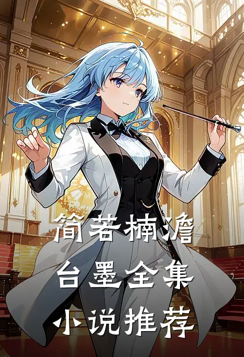 简若楠澹台墨全集小说推荐