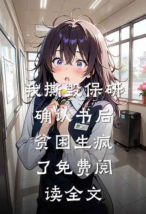 我撕毁保研确认书后，贫困生疯了免费阅读全文
