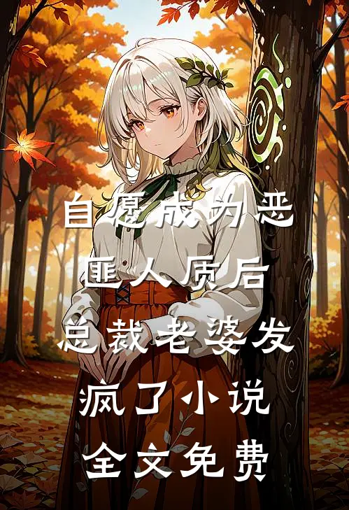 自愿成为恶匪人质后，总裁老婆发疯了小说全文免费