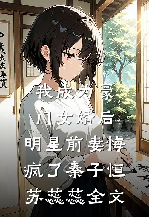 我成为豪门女婿后，明星前妻悔疯了秦子恒苏蕊蕊全文