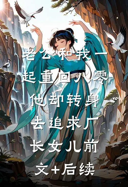 老公和我一起重回八零，他却转身去追求厂长女儿前文+后续