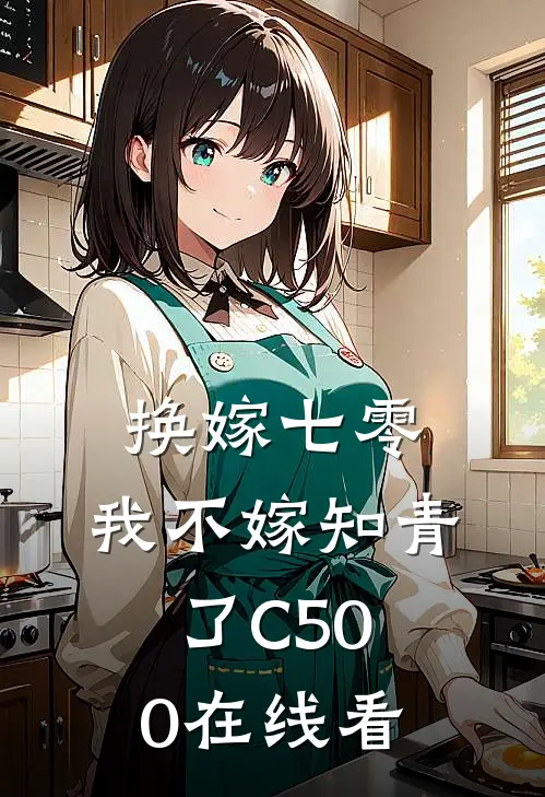 换嫁七零，我不嫁知青了C500在线看