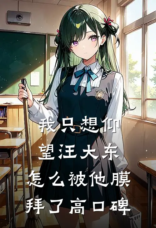 我只想仰望汪大东，怎么被他膜拜了高口碑
