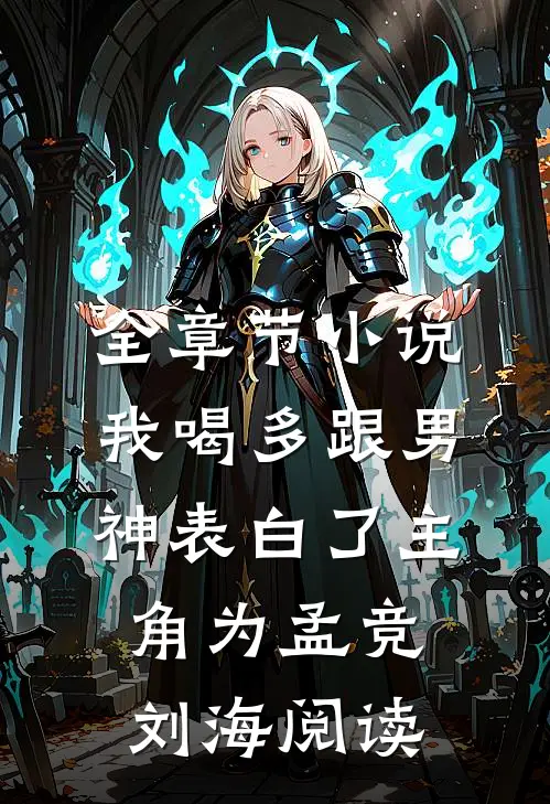 全章节小说我喝多跟男神表白了主角为孟竞刘海阅读