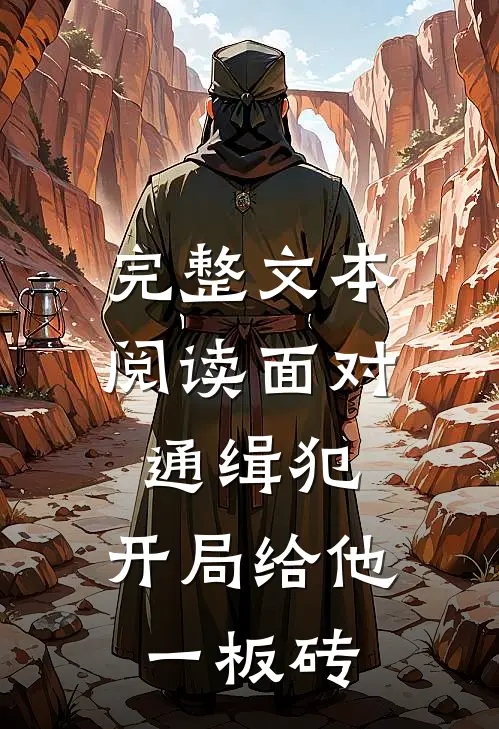 完整文本阅读面对通缉犯，开局给他一板砖