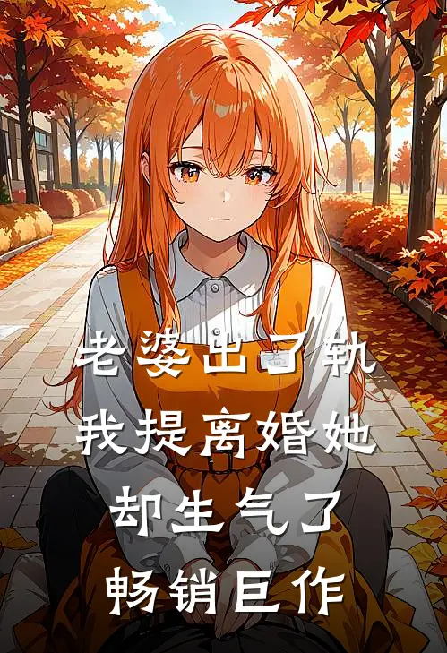 老婆出了轨，我提离婚她却生气了畅销巨作
