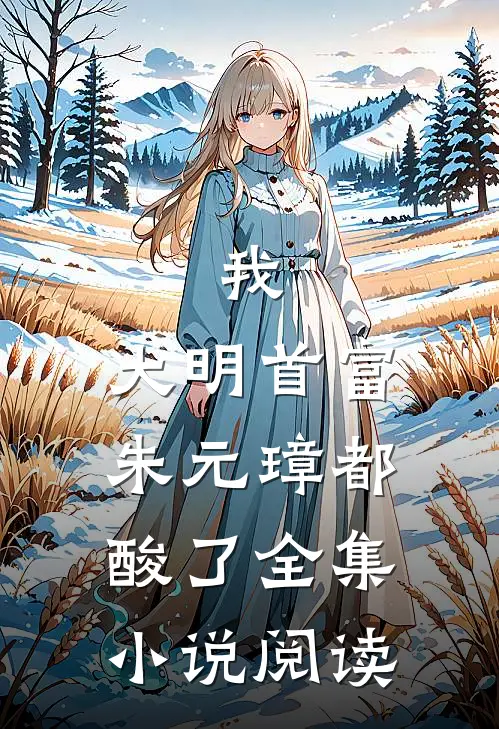 我，大明首富，朱元璋都酸了全集小说阅读