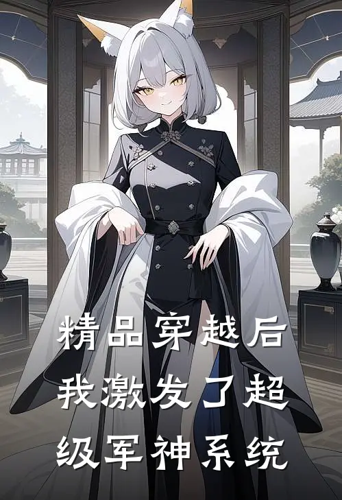 精品穿越后，我激发了超级军神系统