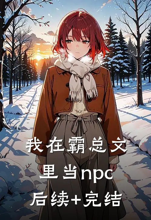 我在霸总文里当npc后续+完结
