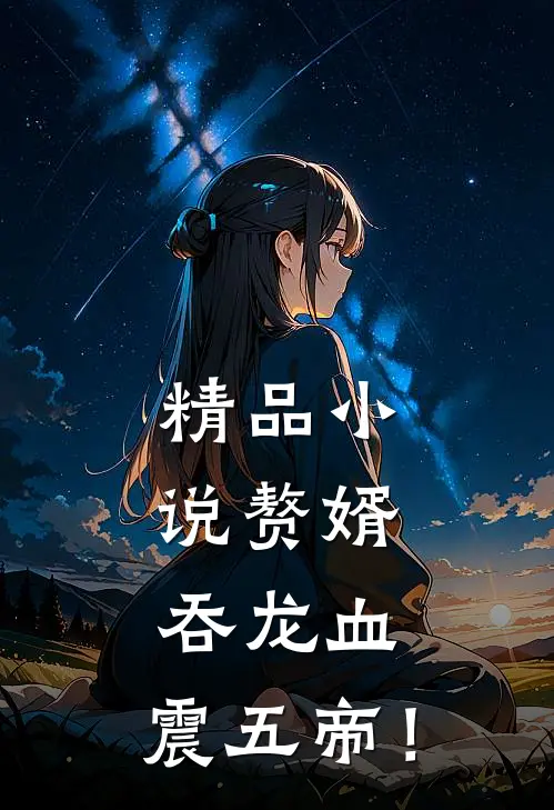 精品小说赘婿：吞龙血，震五帝！