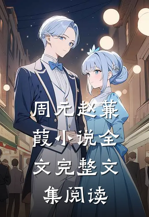 周元赵蒹葭小说全文完整文集阅读