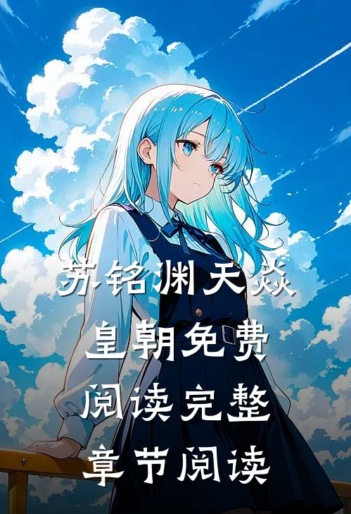 苏铭渊天焱皇朝免费阅读完整章节阅读
