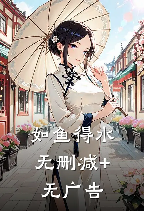 如鱼得水无删减+无广告
