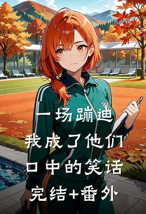 一场蹦迪，我成了他们口中的笑话完结+番外