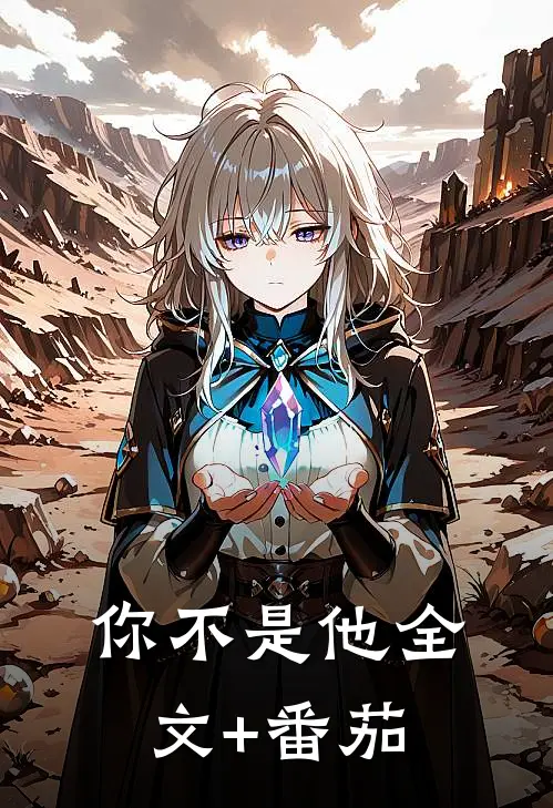 你不是他全文+番茄
