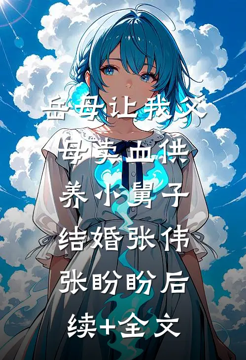 岳母让我父母卖血供养小舅子结婚张伟张盼盼后续+全文