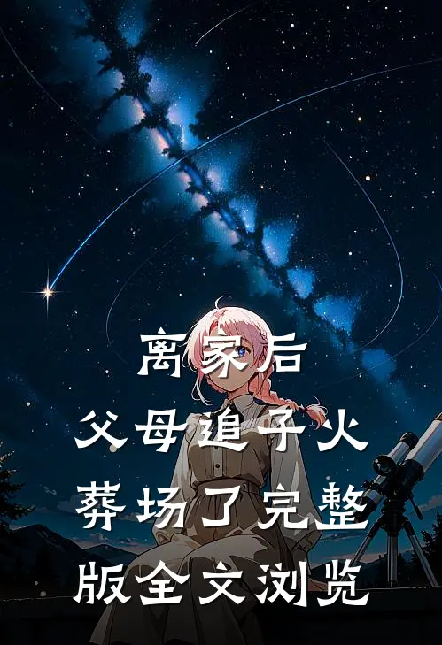 离家后,父母追子火葬场了完整版全文浏览