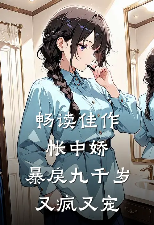 畅读佳作帐中娇：暴戾九千岁又疯又宠