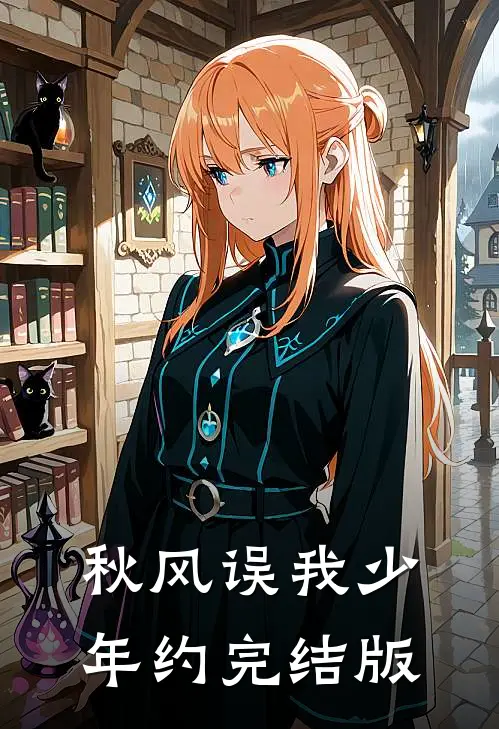 秋风误我少年约完结版