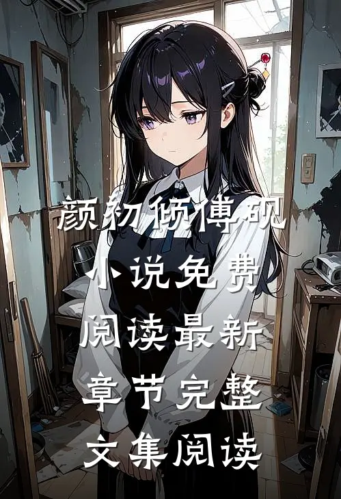 颜初倾傅砚小说免费阅读最新章节完整文集阅读