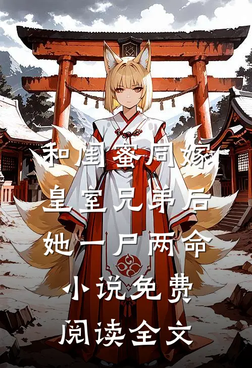 和闺蜜同嫁皇室兄弟后，她一尸两命小说免费阅读全文