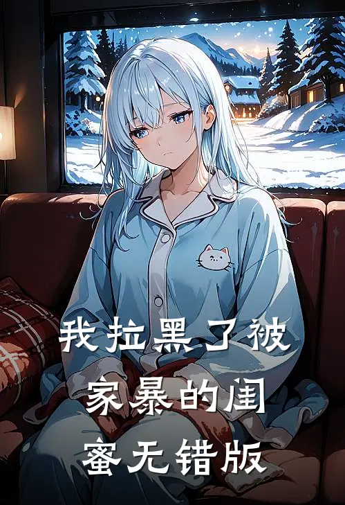 我拉黑了被家暴的闺蜜无错版