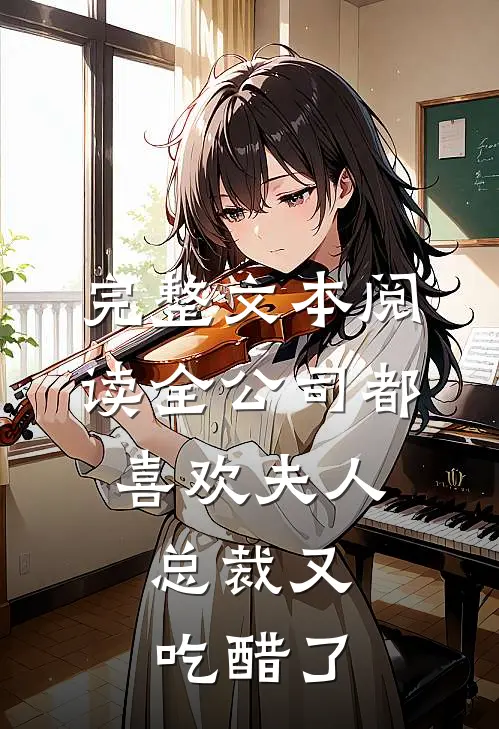 完整文本阅读全公司都喜欢夫人，总裁又吃醋了
