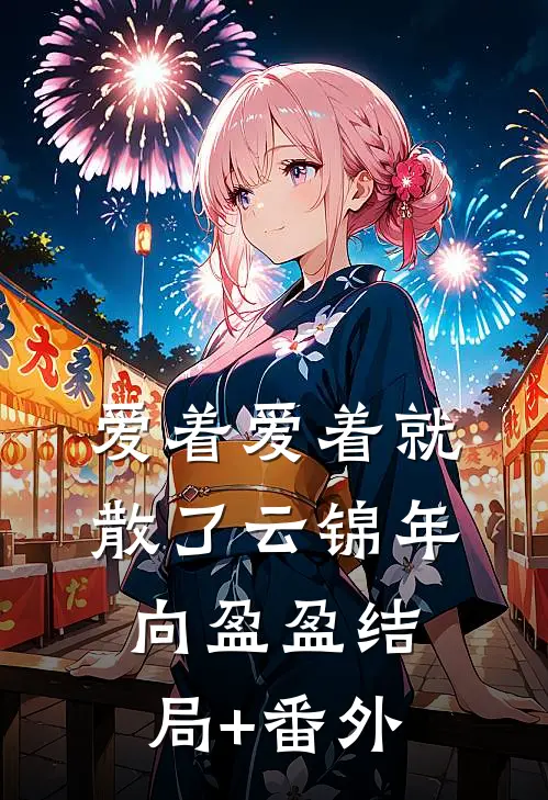 爱着爱着就散了云锦年向盈盈结局+番外