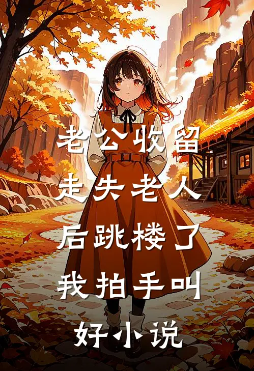 老公收留走失老人后跳楼了，我拍手叫好小说