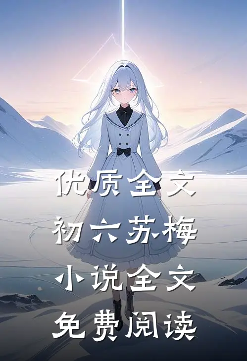 优质全文初六苏梅小说全文免费阅读
