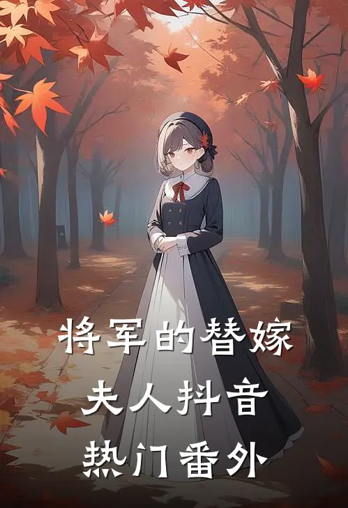 将军的替嫁夫人抖音热门 番外