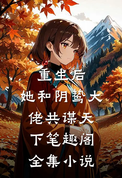 重生后,她和阴鸷大佬共谋天下笔趣阁全集小说