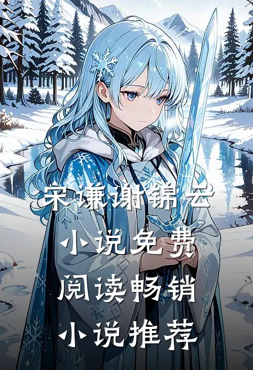宋谦谢锦云小说免费阅读畅销小说推荐