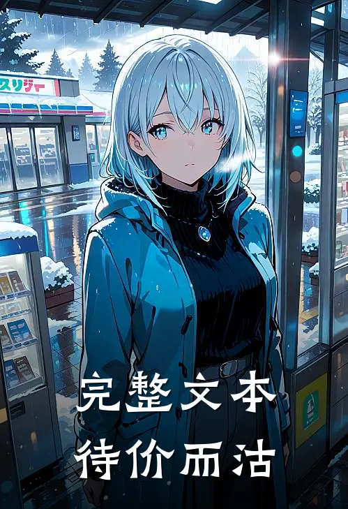 完整文本待价而沽