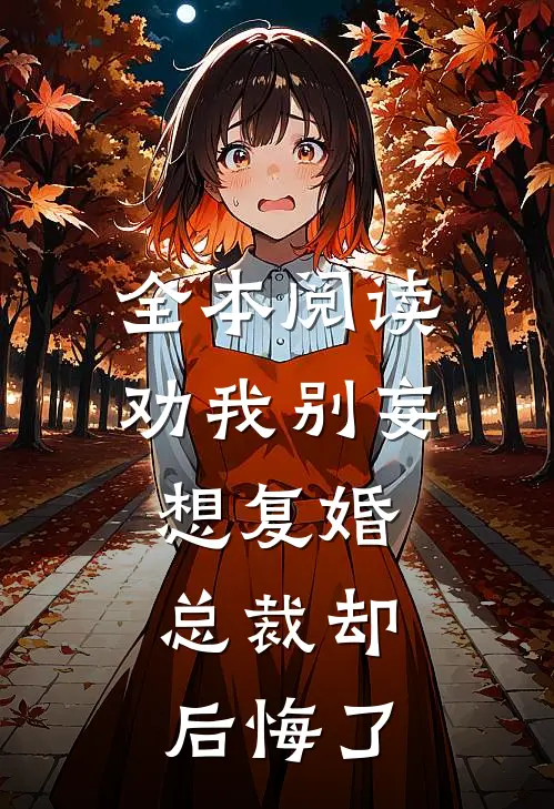 全本阅读劝我别妄想复婚，总裁却后悔了