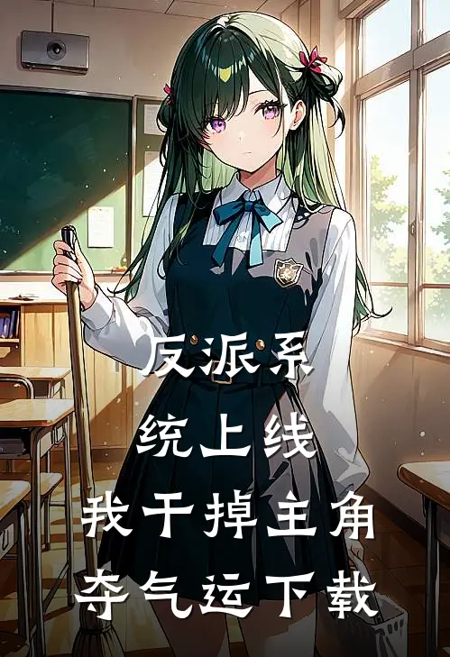 反派系统上线，我干掉主角夺气运下载