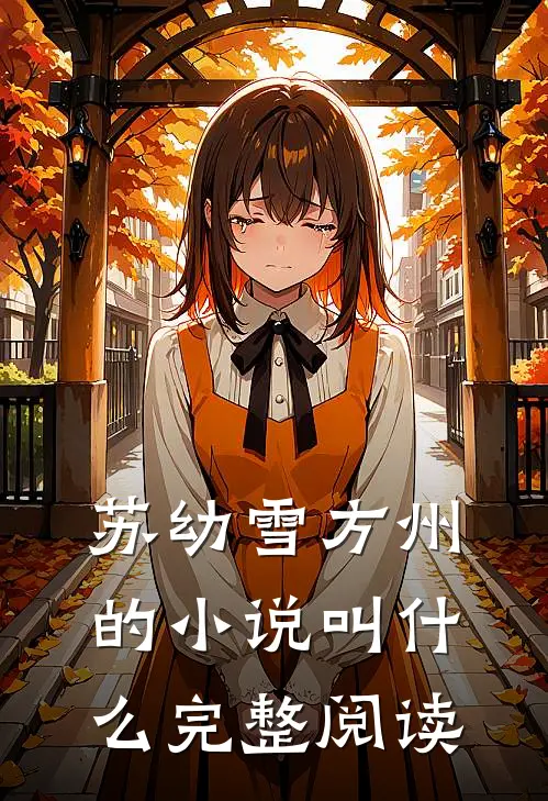 苏幼雪方州的小说叫什么完整阅读