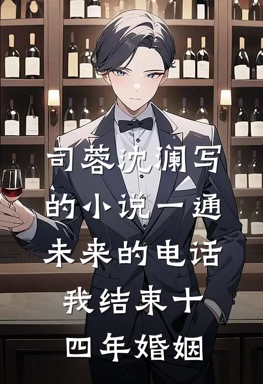 司蓉沈澜写的小说一通未来的电话，我结束十四年婚姻