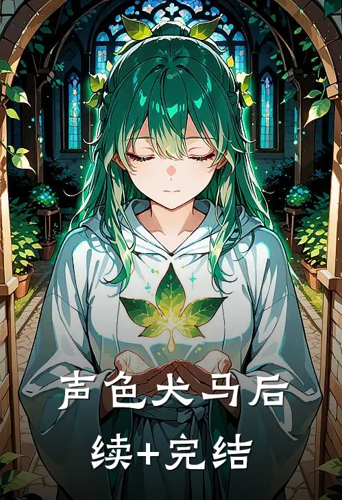 声色犬马后续+完结